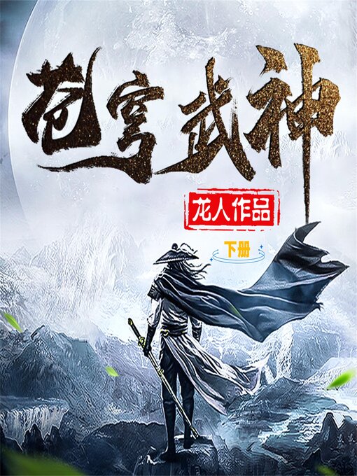 Title details for 苍穹武神（下） by 龙人 - Available